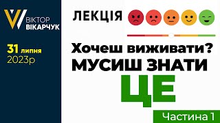 Частина 1 • Хочеш ВИЖИВАТИ❓ Мусиш ЗНАТИ ЦЕ!❗️