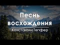Песнь восхождения - Константин Тепфер
