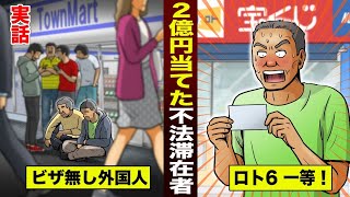 【実話】宝くじ2億円当てた...不法入国者。もらったら逮捕。