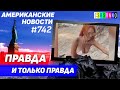 CSBSVNNQ Американские новости - выпуск #742 от 28.05.2022