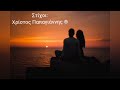 Δεν σου ταιριάζω μάτια μου (new song 2025)