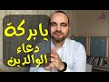 يا بركة دعا الوالدين عماد حجازي 