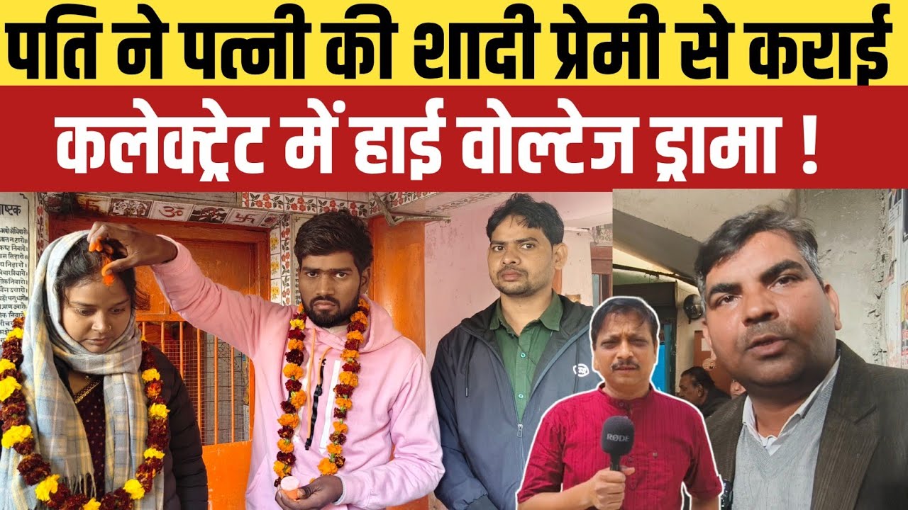 Jaunpur News : Collectorate में हाई वोल्टेज ड्रामा: पति ने मंदिर में पत्नी की शादी प्रेमी से कराई 