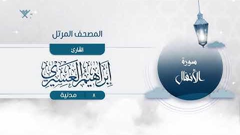 سورة الأنفال 8 القارئ إبراهيم العسيري