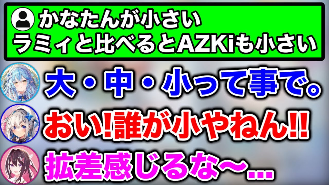 他を寄せつけないデカさのラミィに、ブチギレるかなたんwww【ホロライブ切り抜き/天音かなた/AZKi/雪花ラミィ】