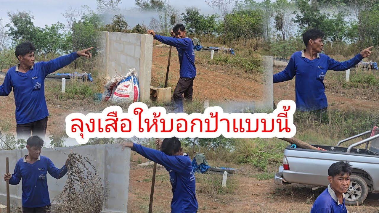 ลุงเสือรับปากจะมาทำ​อะไรให้น้องชาย​สุดขำเมื่อได้ฟังคำนี้จากลุงเสือ​