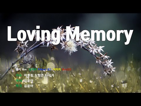 [은성 반주기] Loving Memory - 자우림.드렁큰타이거
