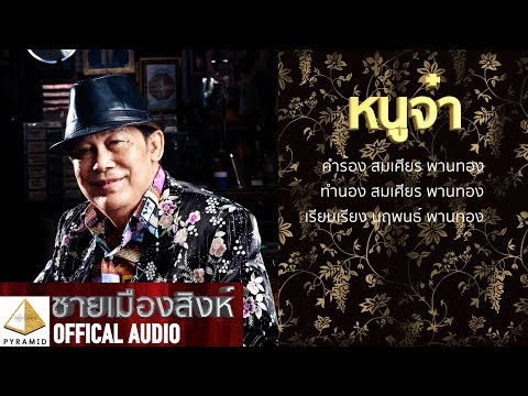 หนูจ๋า- ชายเมืองสิงห์ [Official AUDIO] adlı videoyu YouTube'da izle
