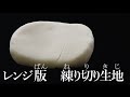 練切(ねりきり)生地　レンジ版の作り方【茶道　和菓子生活】