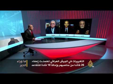 ما وراء الخبر - دلالات التغييرات بقيادة الجيش العراقي