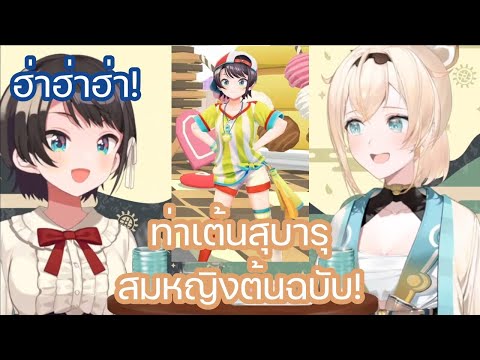 [Hololive ซับไทย] สุบารุ ได้รู้จาก อิโรฮะ ว่าคนเรียก ท่าเต้นส่ายสะโพก ของเธอว่าอะไร