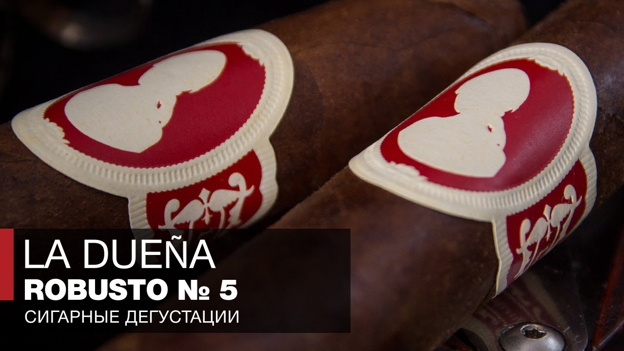 Хозяйка медной горы - Сигары La Dueña Robusto № 5 Обзоры и отзывы