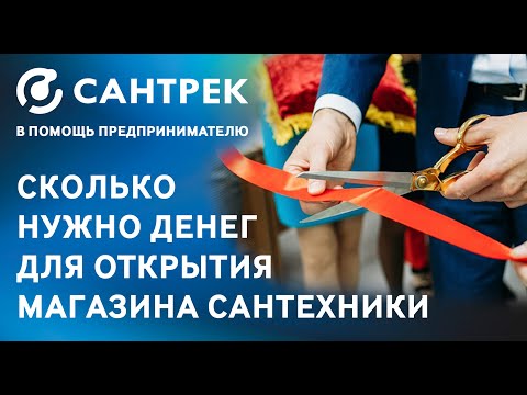 Сколько нужно денег для открытия магазина сантехники?