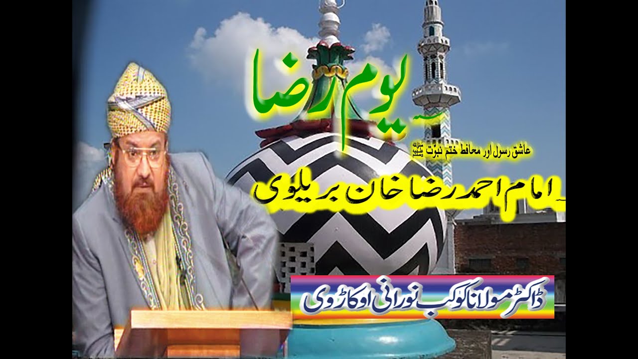 یوم رضا  حضرت امام اہلسنت احمد رضا خان بریلوی ڈاکٹر علامہ کوکب نورانی اوکاڑای