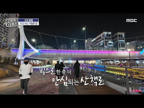 🌜 빛으로 한 층 더 안심되는 <strong>김포</strong> 운하 산책로, MBC 241226 방송