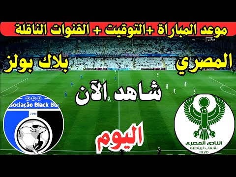 موعد مباراة المصري البورسعيدي وبلاك بولز الموزمبيقي اليوم في الجولة السادسة من كأس الكونفدرالية