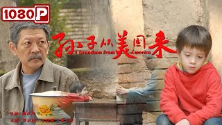 《#孙子从美国来》/  A Grandson from America 不吃饺子吃汉堡  中国爷爷如何带美国孙子？（罗京民 /丁佳明 ）| Chinese Movie ENG