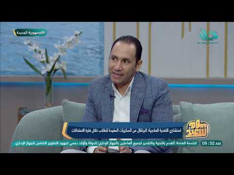 الأكل والنوم روشتة هامة لكل طلاب الثانوية من د محمد العناني استشاري التغذية العلاجية