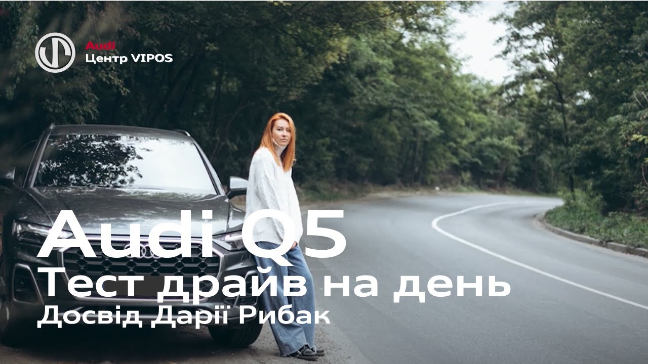 Audi Q5. Досвід Дарії Рибак. Тест драйв на день | Ауді Центр Віпос