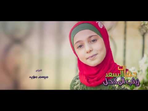 كلمات انشودة دقات السعد زينب المكحل