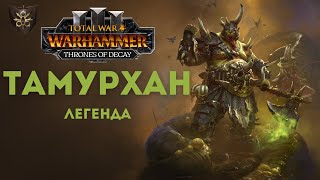 ПАТЧ 5.0/Новое DLC Тамурхан легенда 2.  Total War: Warhammer III