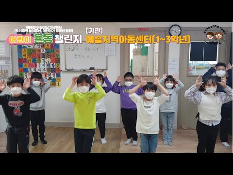 [어린이날] 율동챌린지 - 해솔지역아동센터(1~3학년)