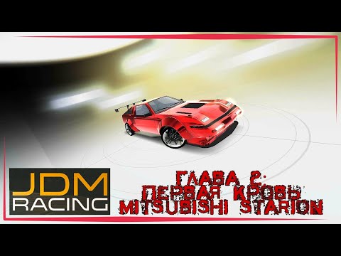 JDM Racing | 2 глава: Первая кровь на Mitsubishi Starion | Из гадкого утёнка в прекрасный тюнинг кар