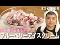 １時間で出来る簡単アイスクリームの作り方！〜乳製品・卵なし〜【K's kitchenのクドさん】