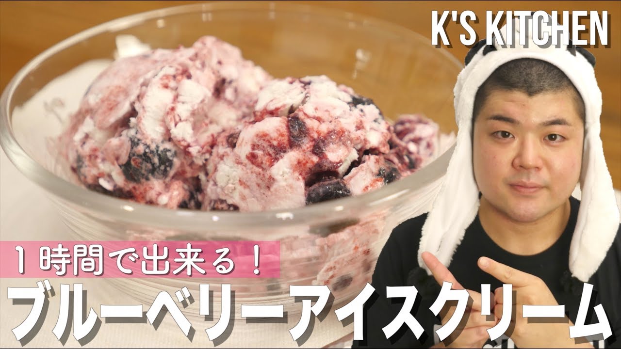 １時間で出来る簡単アイスクリームの作り方 乳製品 卵なし K S Kitchenのクドさん Youtube