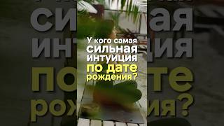 У кого самая сильная интуиция по дате рождения? #интуиция #силаинтуиции #датарождения #нумерология