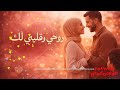 New Song Ro7i Wa9albi Lak 2026 روحي وقلبي لك