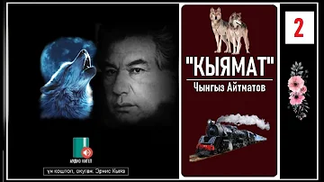 Чынгыз Айтматов: "КЫЯМАТ" 2-бөлүм / АУДИО КИТЕП/