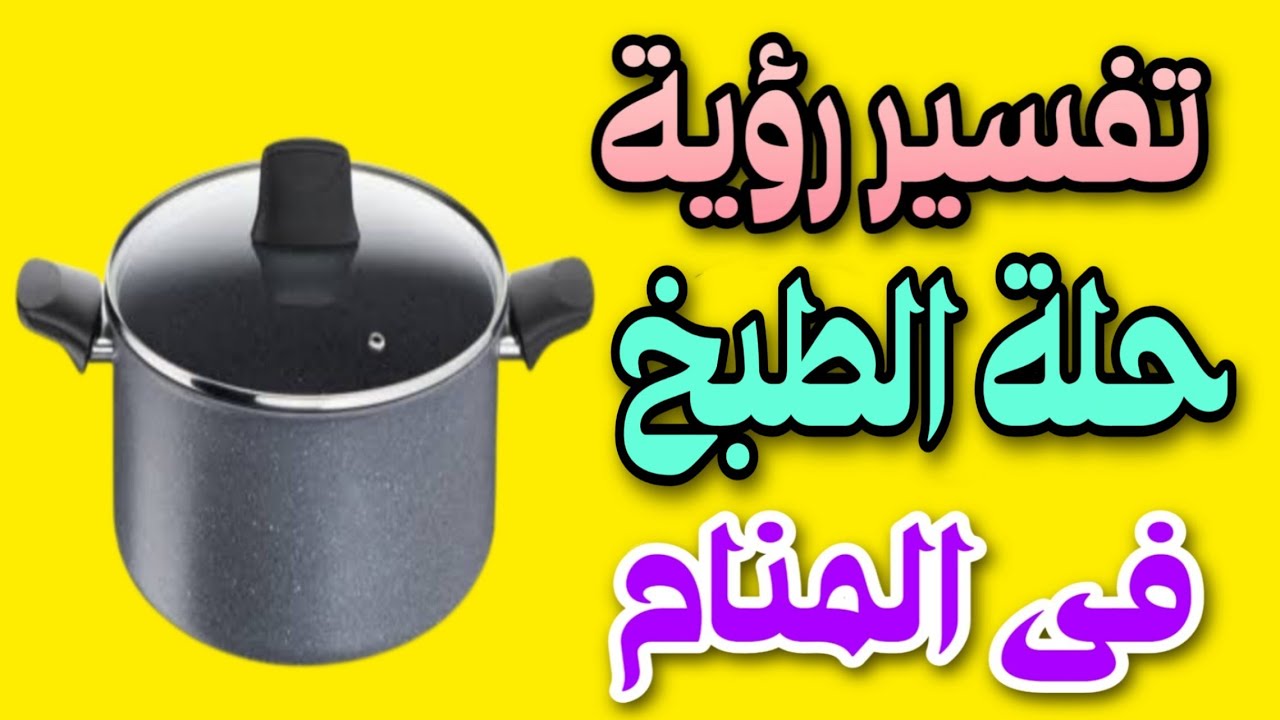 تفسير رؤية حلة الطبخ فى المنام / رؤية الطنجرة فى المنام