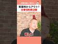 【全東信破産】2万店舗未入金・・・創業当時より粉飾決算?