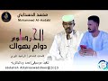 محمد الاسدابي اغنية الخرطوم دوام بهواك New 2025 