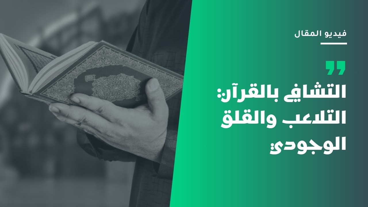 التشافي بالقرآن ٤: التلاعب والقلق الوجودي