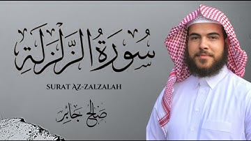 سورة الزلزلة بصوت القارئ : صالح جابر  ||  Surat Al-Zalzalah ‘ Saleh Gaber