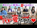 【クイズ】本当の愛を確かめる!?抜き打ち激ムズのPOP愛テスト！【放課後Popteen】