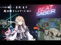 BeatSaber【いつか輝く - 吉成 圭子[魔法騎士レイアース ED3](Hard)FC】