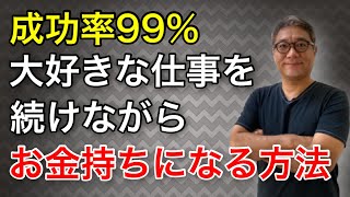 脱サラ不要❗大好きな仕事を続けたいサラリーマンに中古区分マンションの不動産投資が最適な理由【469】