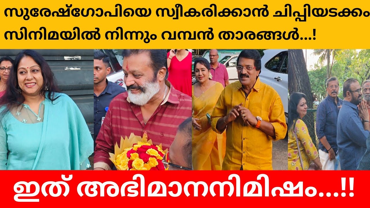 മന്ത്രി സുരേഷ്ഗോപിക്ക് സ്വീകരണം ഒരുക്കി സിനിമ ലോകം..!! താരങ്ങൾ ഓരോരുത്തരായി എത്തുന്നു....!