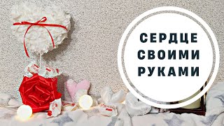 Как сделать сердце/СЕРДЦЕ СВОИМИ РУКАМИ/ПОДАРОК НА 14 ФЕВРАЛЯ СВОИМИ РУКАМИ