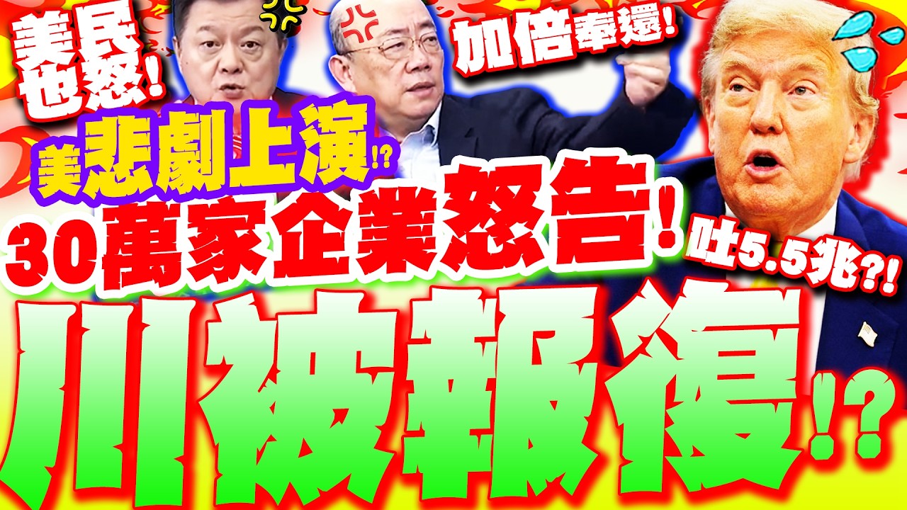 關稅違法!全球追討! 川普悲劇上演!? 30萬家企業