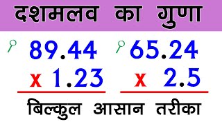 Decimal || दशमलव का गुणा || Decimal multiplication || आसान तरीके से दशमलव का गुणा करें