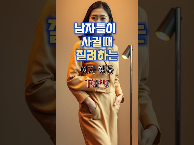 [1분컷스킬] 남자가 정떨어지는(질리는) 여자 특징 5가지