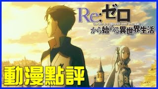 《Re:從零開始的異世界生活》我眼中的騎士菜月昴｜動漫點評