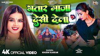 #Video | भतार माजा देसी देला | #Khushi Kakkar | Bhatar Maja Desi Dela | Bhojpuri Song 2026