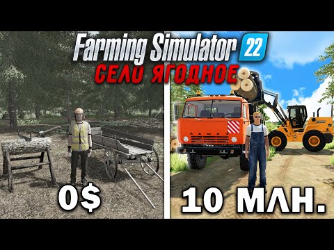 Видео: 10 МИЛЛИОНОВ ЧЕЛЕНДЖ в FARMING SIMULATOR 22! И вот что получилось... | Село Ягодное #12