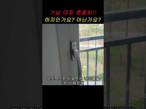 아파트 PL창호_거실 대창 흔들림!! 하자인가요? 아닌가요?