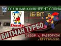 Bitman turbo Битман обзор разборка